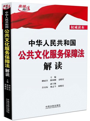 中華人民共和國公共文化服務保障法解讀