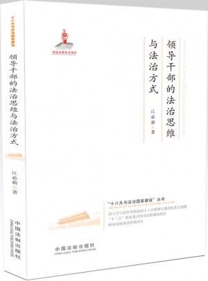 領導干部的法治思維與法治方式