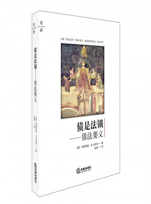 債是法鎖：債法要義