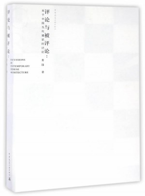 評(píng)論與被評(píng)論：關(guān)于中國(guó)當(dāng)代建筑的討論