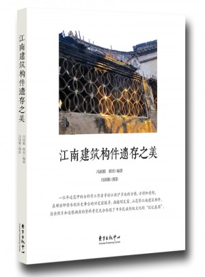 江南建筑構件遺存之美