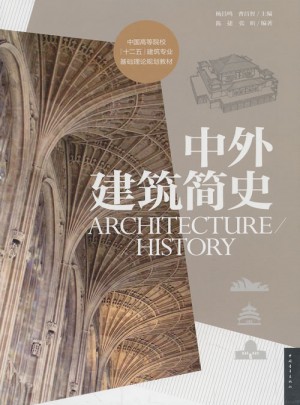 中國高等院校（十二五）建筑專業基礎理論規劃教材：中外建筑簡史