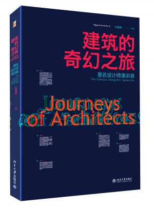 建筑的奇幻之旅：著名設(shè)計(jì)師演講錄