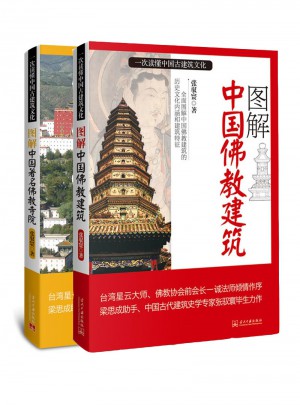 圖解中國(guó)佛教建筑、寺院系列套裝(全2冊(cè))