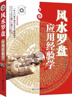 風水羅盤應用經驗學