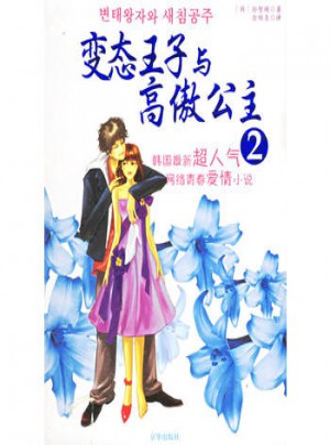 變態王子與高傲公主2