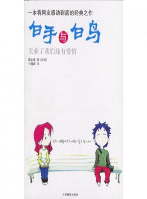 白手與白鳥：一本將網友感動到底的經典之作