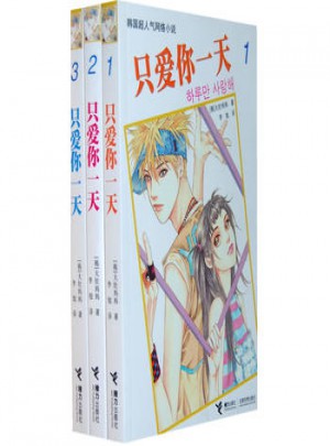 只愛你24小時（全三冊）