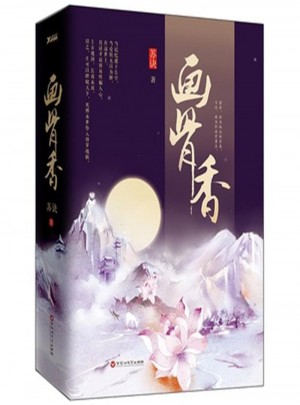 畫骨香(全二冊(cè))