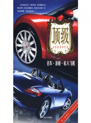 名車·游艇·私人飛機