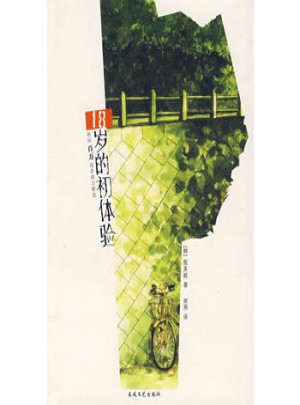 18歲初體驗(yàn)