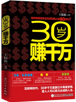 30歲賺千萬