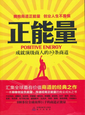正能量：成就頂級商人的19條商道
