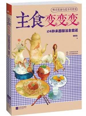 主食變變變