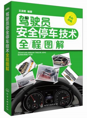 駕駛員安全停車技術全程圖解