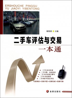 二手車評估與交易一本通