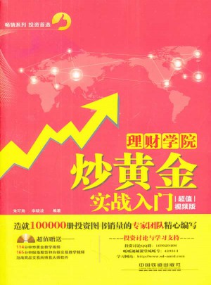 理財學院：炒黃金實戰入門