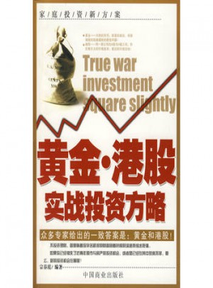 黃金·港股實戰投資方略