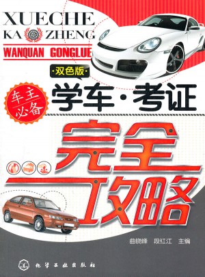 學車：考證攻略