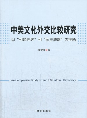 中美文化外交比較研究：以