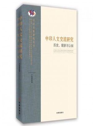 中印人文交流研究:歷史、現(xiàn)狀與認(rèn)知