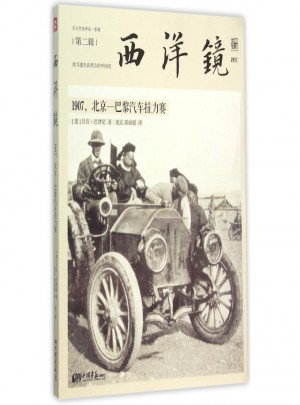 西洋鏡(1907北京-巴黎汽車?yán)?