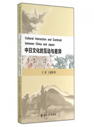 中日文化的互動(dòng)與差異