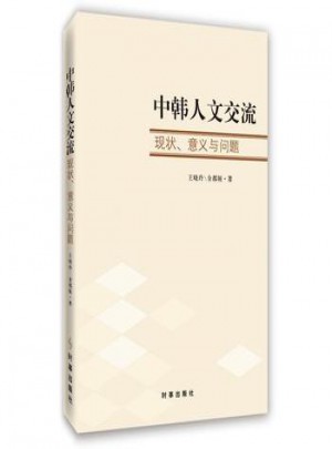 中韓人文交流:現(xiàn)狀