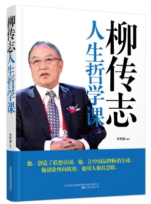 柳傳志人生哲學課