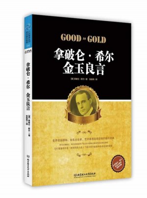 拿破侖·希爾：金玉良言