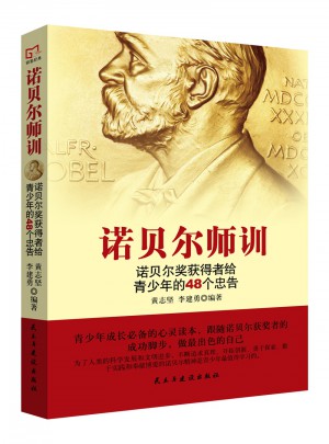 銘鑒經(jīng)典：諾貝爾師訓(xùn)
