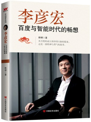 李彥宏：百度與智能時(shí)代的暢想