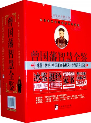曾國藩智慧全鑒（全四冊(cè)）