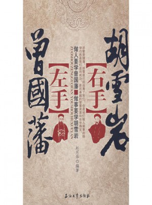 左手曾國藩右手胡雪巖