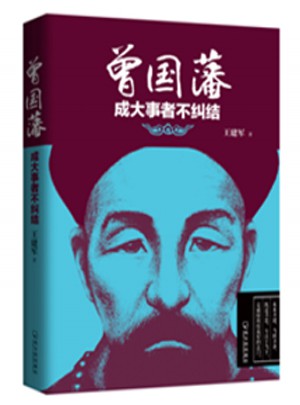 曾國藩：成大事者不糾結(jié)