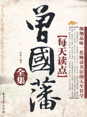 每天讀點曾國藩全集