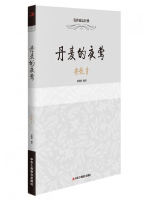 傳世勵(lì)志經(jīng)典：丹麥的夜鶯