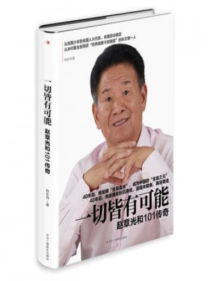 一切皆有可能:趙章光和101傳奇