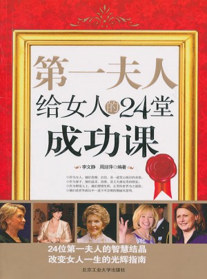 及時夫人給女人的24堂成功課