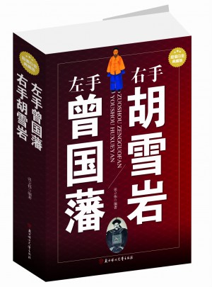 左手曾國藩右手胡雪巖