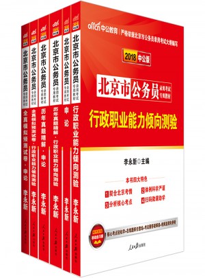 中公版 2018北京市公務員錄用考試專用教材：行政職業能力傾向測驗