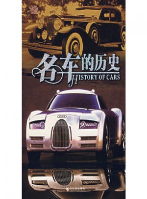 名車的歷史