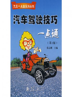 洗車駕駛技巧一點通（第2版）