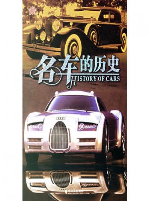 名車的歷史