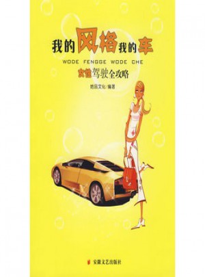 我的風格我的車：女性駕駛全攻略