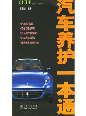 汽車養護一本通