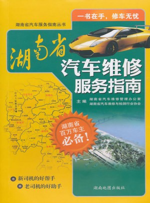湖南省汽車維修服務指南