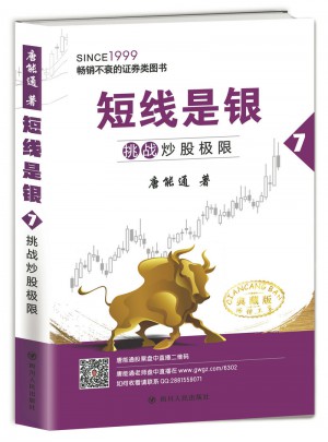 短線是銀（之七）：挑戰炒股極限（典藏版）