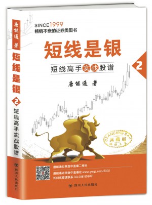 短線是銀（之二）：短線高手實戰股譜（典藏版）