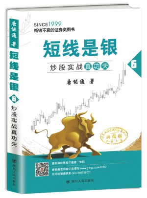 短線是銀（之六）：炒股實戰真功夫（典藏版）